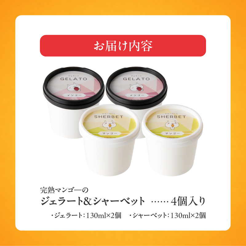【2027年7月お届け】完熟マンゴーのジェラート＆シャーベット130ml×4個入り _Dw012-04
