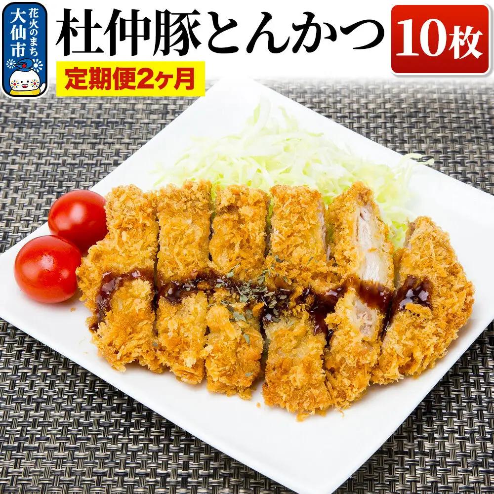 【定期便2ヶ月】大仙市産 杜仲豚とんかつ 10枚【長沼商店】