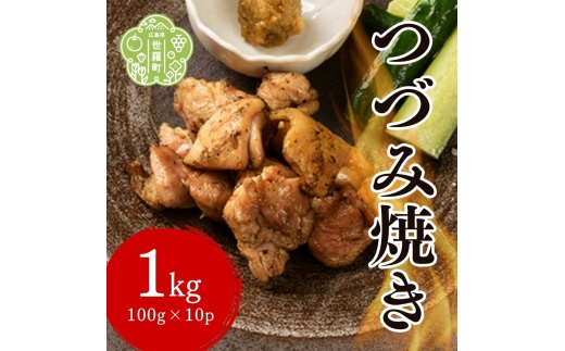 つづみ焼き若鶏 1kg(100g×10パック) 柚子胡椒風味 炭火焼 鶏肉 若鶏 お肉 おつまみ おかず 冷凍 備長炭 本格 世羅 A052-02