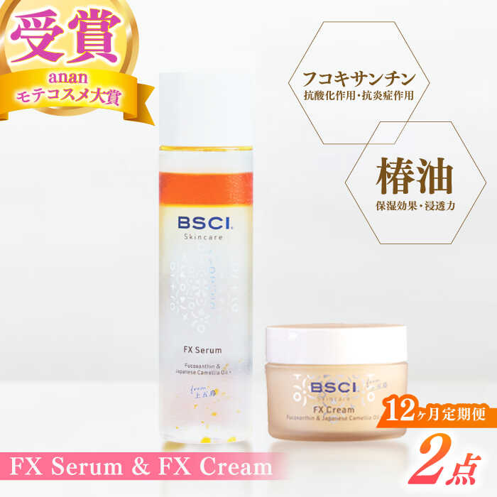 【ふるさと納税】【全12回定期便】【ananモテコスメ大賞受賞】FX Serum &amp; FX Cream　【株式会社ブルーサイエンティフィック新上五島】[RCH012]