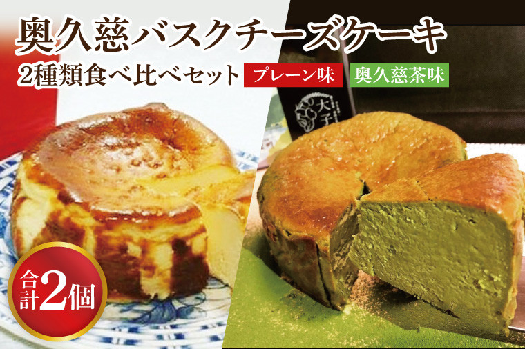 
            【お中元】奥久慈バスクチーズケーキ 2種類食べ比べセット「プレーン」と「奥久慈茶」 大子産のお米を使用したグルテンフリーのチーズケーキ【お中元 贈答 贈り物 包装 プレゼント 指定日 日時指定 熨斗 のし】（BF013）
          