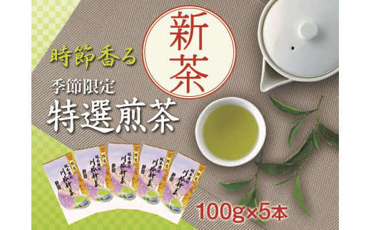 
11-54 新茶 静岡川根茶　特選新茶100g×5本
