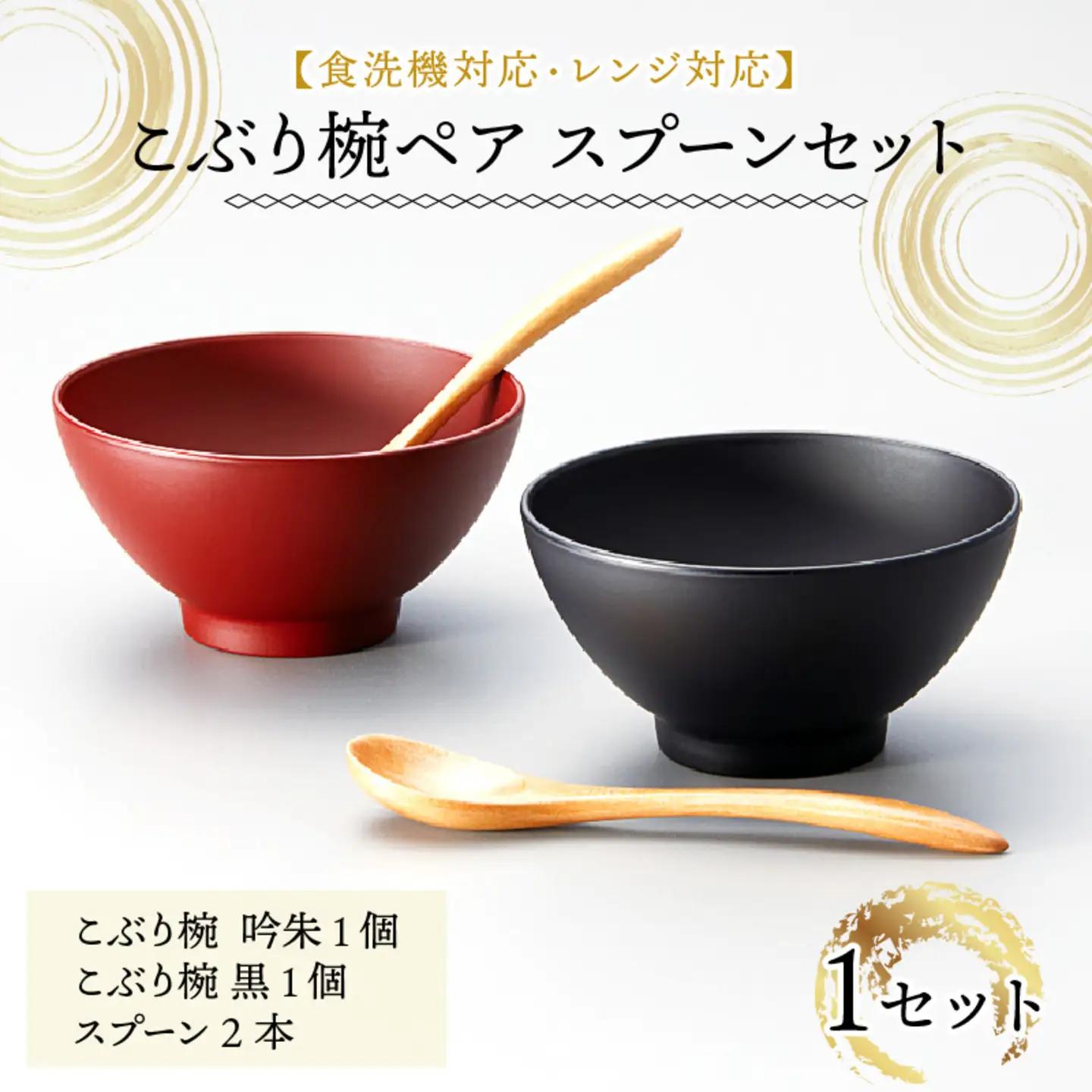 こぶり椀ペア スプーンセット 吟朱・黒 食洗機対応・レンジ対応　お椀 器