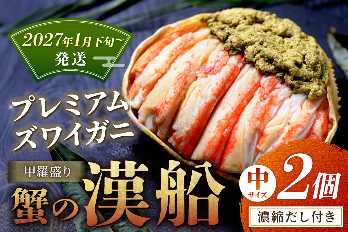 【蟹の匠 魚政】プレミアムズワイガニ甲羅盛り 蟹の漢船(おとこぶね) 中 2個(2027年1月下旬～発送)ニ ズワイガニ ふるさと納税 甲羅盛り ふるさと納税 カニ ふるさと納税 松葉ガニ　UO01287
