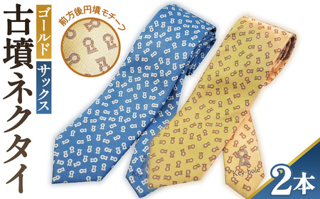 【ゴールド＆サックス】古墳ネクタイ シルク製2本セット No.081