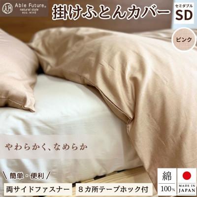 ふるさと納税 亀岡市 《京都金桝》掛け布団カバー セミダブル ピンク 綿100% 国産 (エフィットプレーン)