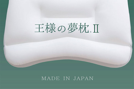 王様の夢 枕 2 頚椎 首 支える まくら 王様シリーズ 安眠枕 洗える ビーズ 王様の夢枕 肩 サポート ストレートネック 日本製 誕生日 ギフト プレゼント まくらカバー 王様 姿勢 横向き 仰向