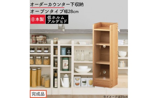 【完成品でお届け】オーダーカウンター下収納 オープンタイプ〔幅28cm〕（オーク）カウンター下収納 薄型 約 奥行22cm 高さ80cm チェスト オープンラック ロータイプ 収納 木製 スリム KKANRA945127-28-OAK