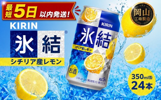 
                  キリン 氷結 シチリア産 レモン 350ml  × 24本  ＜岡山市工場産＞ | キリン 氷結 レモン お酒 酎ハイ チューハイ アルコール 酒 飲料 飲み会 宅飲み 家飲み 宴会 パーティー ケース ギフト
                