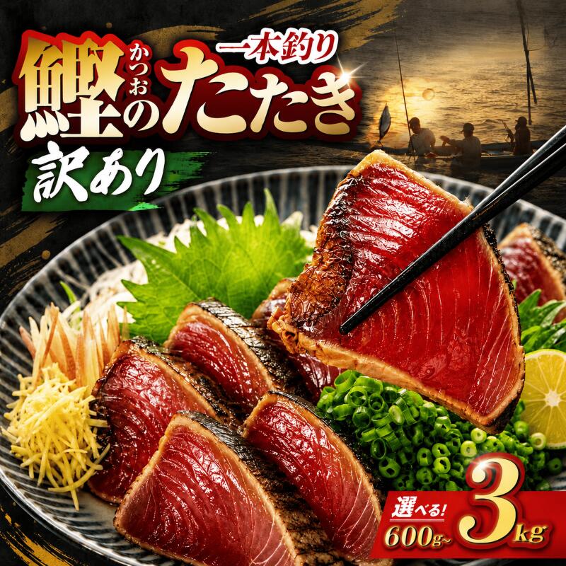 【ふるさと納税】 本場 高知 かつおのたたき 3kg～600g 特製タレつき | 訳アリ 鰹 カツオ タタキ カツオのたたき 鰹のたたき 丼 刺身 1本釣り 土佐 カツオタタキ 返礼品 かつおのたたき かつおたたき かつお わけあり 訳あり 冷凍 高知県 安芸市