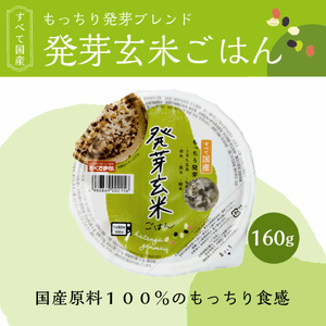 ご飯パック 発芽玄米ごはん 160g 48個 お米 レトルト 食品 無添加 国産 レンジで簡単 温めるだけ ギフト 引っ越し 挨拶 出産 内祝い お歳暮 備蓄米 うるち玄米 もち玄米 赤米 黒米 緑米