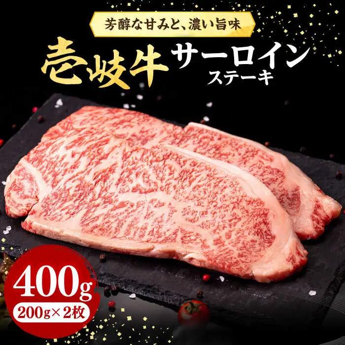 壱岐牛 サーロインステーキ 400g（200g×2枚）《壱岐市》【株式会社イチヤマ】 肉 牛肉 サーロイン ステーキ 焼肉 BBQ [JFE003] 26000 26000円