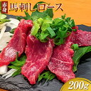 【ふるさと納税】赤身馬刺し ロース 200g ブロック数不定 醤油付き 5ml×2袋 津奈木食品 《30日以内に出荷予定(土日祝除く)》熊本県 葦北郡 津奈木町 馬肉 馬刺し 赤身 ロース 熊本県産 国産