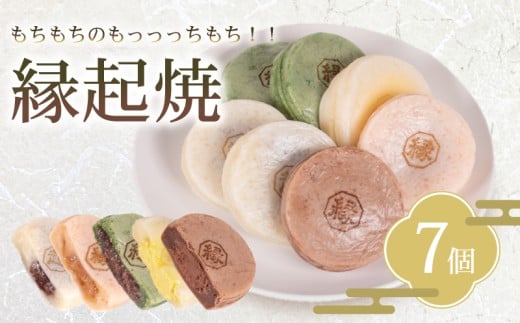 縁起焼 7個  ( 冷凍 和菓子 スイーツ デザート お菓子 おやつ 赤あん あんこ 小豆 あずき 白あん よもぎ ココア チョコレート カスタード 名産品 餅饅頭 ご縁 お米 自宅用 手土産 ギフト プレゼント 家庭用 贈答 お取り寄せ 冷凍スイーツ  お取り寄せ お中元 お歳暮 合格祈願 感謝 )   山口 下関