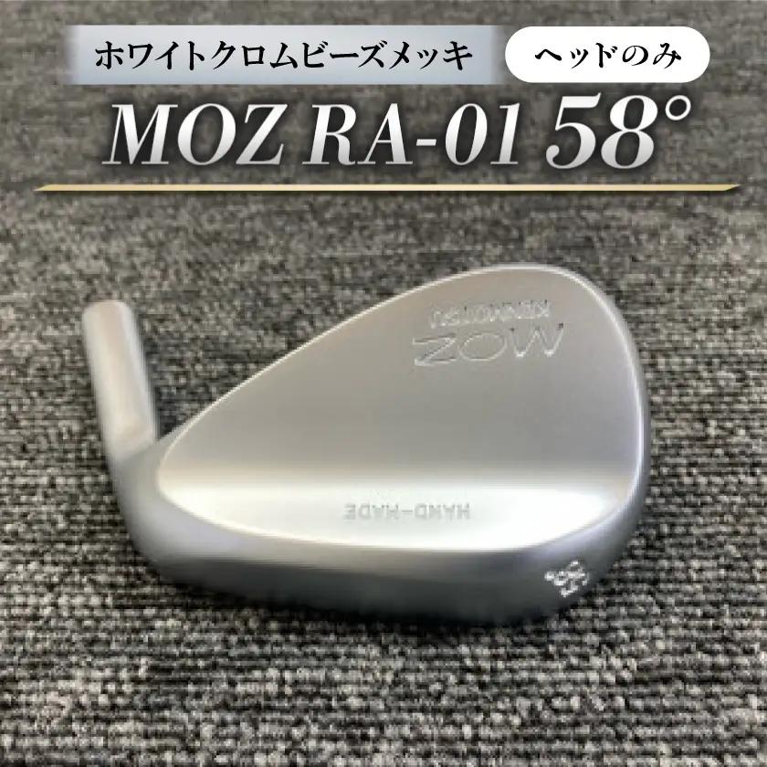 MOZ RA-01 58°  ホワイトクロムビーズメッキ(ヘッドのみ)【1736511】