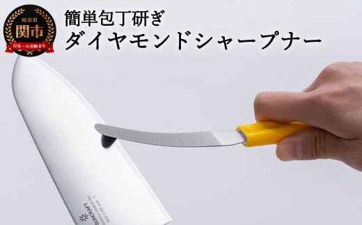 
            ダイヤモンドシャープナーしなり（イエロー） ～砥石より簡単 包丁研ぎ お手軽シャ-プナー  コンパクト研ぎ器 ハンディタイプ～ H9-107 
          