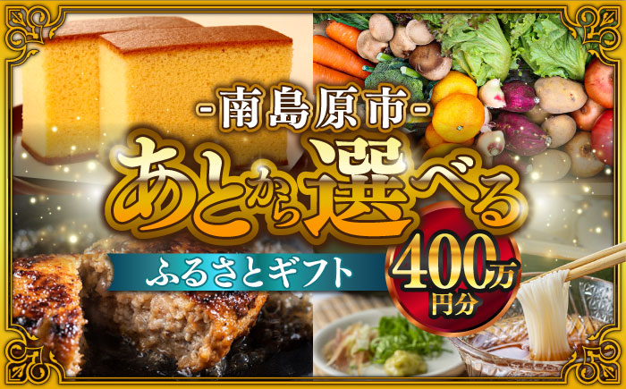 【あとから選べる】南島原市 ふるさとギフト 400万円分 / あとから寄附 あとからギフト 選べる寄附 400万円 4000000円 / 南島原市 [SZX015]