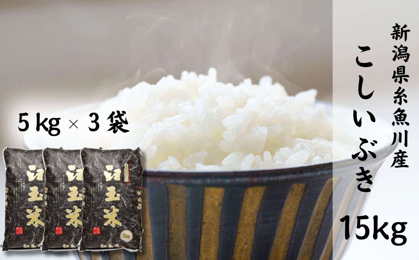 
                  【令和7年産】新潟県産こしいぶき『臼玉米』15kg 2025年産 木島米穀店【新潟県 糸魚川市 米 お米 白米 こめ コメ コシイブキ ご飯 ライス ふるさと納税米 お弁当 おにぎり 15キロ 精米 食品 新潟県 糸魚川産 2025年産 食品 人気 おすすめ】
                