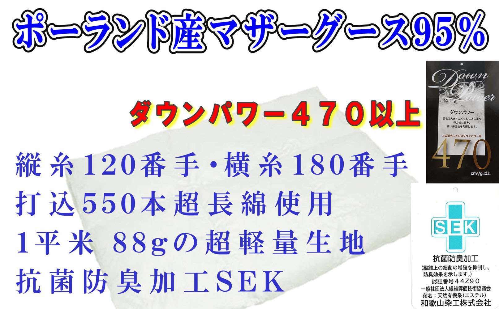 羽毛肌布団 縦１２０番手横１８０番手ポーランド産マザーグース95%ダウンパワー470シングルCK316