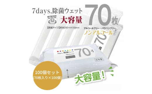 【7days, 除菌ウェット(ノンアルコール)】【100個(70枚入)】大容量 除菌 ウェットティッシュ ウェットシート 人気日用品 日用品 生活用品 掃除 掃除用品 アウトドア レジャー キャンプ まとめ買い 消耗品