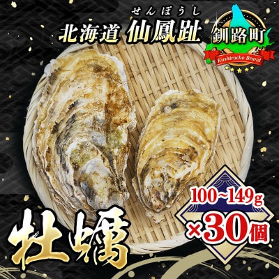 【先行受付】北海道 仙鳳趾名産 牡蠣 100～149g×30個+かきナイフ付K3-2【配送不可地域：離島・沖縄県・信越、北陸・東海・近畿・中国・四国・九州】
