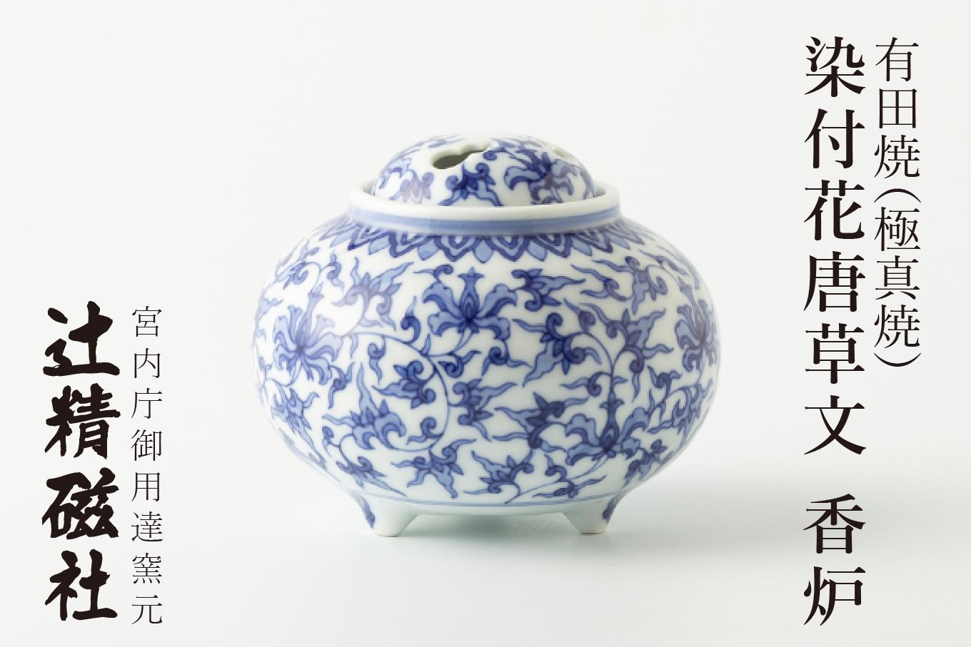 
                  有田焼 染付花唐草文香炉（極真焼） 辻精磁社
                