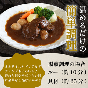 【 黒毛和牛 】 訳あり ビーフシチュー 320g ビーフシチュー