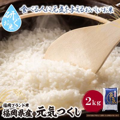 ふるさと納税 福智町 令和7年産 研ぐお米 元気つくし2kg
