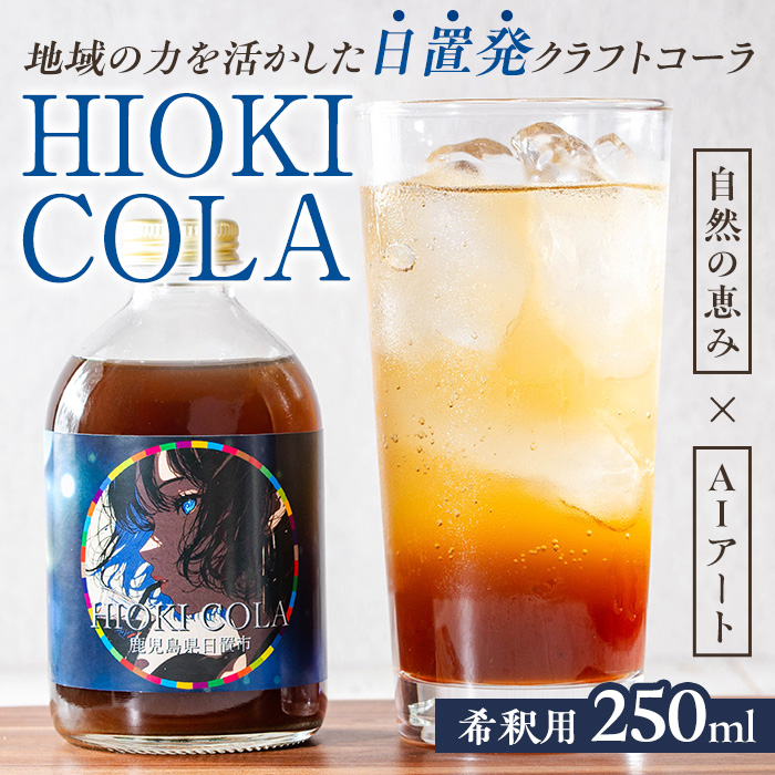 No.1313 HIOKI CRAFTCOLA(250ml) 希釈用 原液 シロップ クラフトコーラ コーラ ソーダ 炭酸割 牛乳割 飲料 飲み物 常温 常温保存【オブリーク】