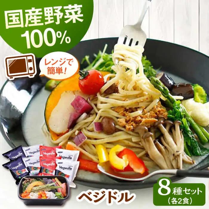 【レンジで簡単】【12種類の野菜入り】新感覚ヌードル「ベジドル」8食セット 桂川町/有限会社フーデスト [ADBJ002] 野菜ラーメン ラーメンパスタ おすすめ