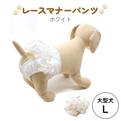 ふるさと納税 石巻市 レースマナーパンツ ホワイト 大型犬L ペット用 犬 お出かけ 手作り マナーウェア おむつ