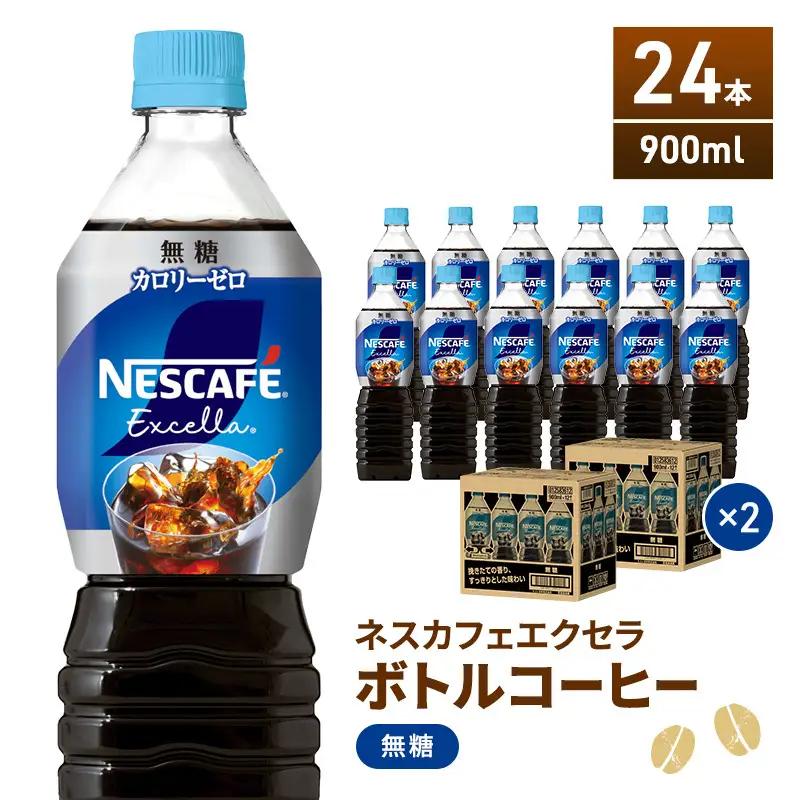 コーヒー ネスカフェ 無糖 900ml 24本 エクセラ コーヒー