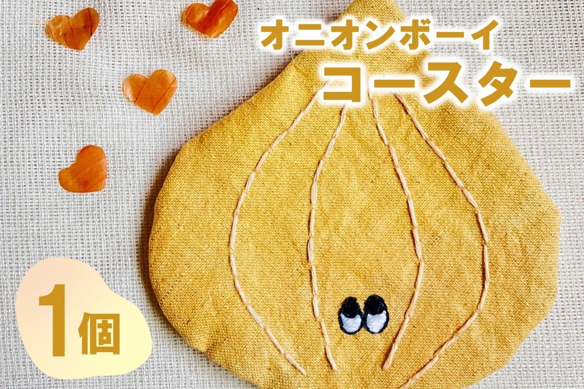 
            オニオンボーイ コースター 1個 ( 玉ねぎ コースター 雑貨 草木染 手作り )【214-0001】
          