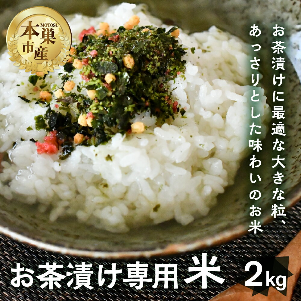 【ふるさと納税】令和7年産 お茶漬け専用米 2kg 米 こめ ごはん 白米 やみつき 岐阜県 本巣市 お米 お茶漬け 和食 寿司 本巣市 7000円 くどみフルーツ農園