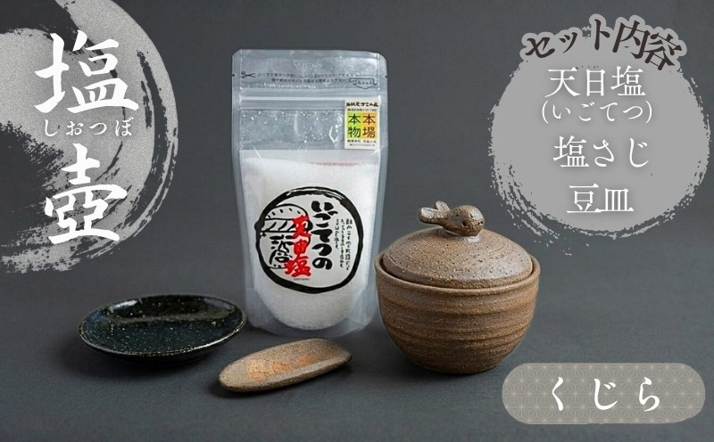 
                  クジラ の 塩壷 塩さじ 豆皿 天日塩 1袋 付き 日常屋 食器 皿 さら 調味料入れ ツボ つぼ 壷 塩 調味料 保存容器 陶器 陶芸 焼き物 キッチン雑貨 ギフト プレゼント くじら 鯨 セット 高知県 黒潮町 母の日 父の日 [1497]
                