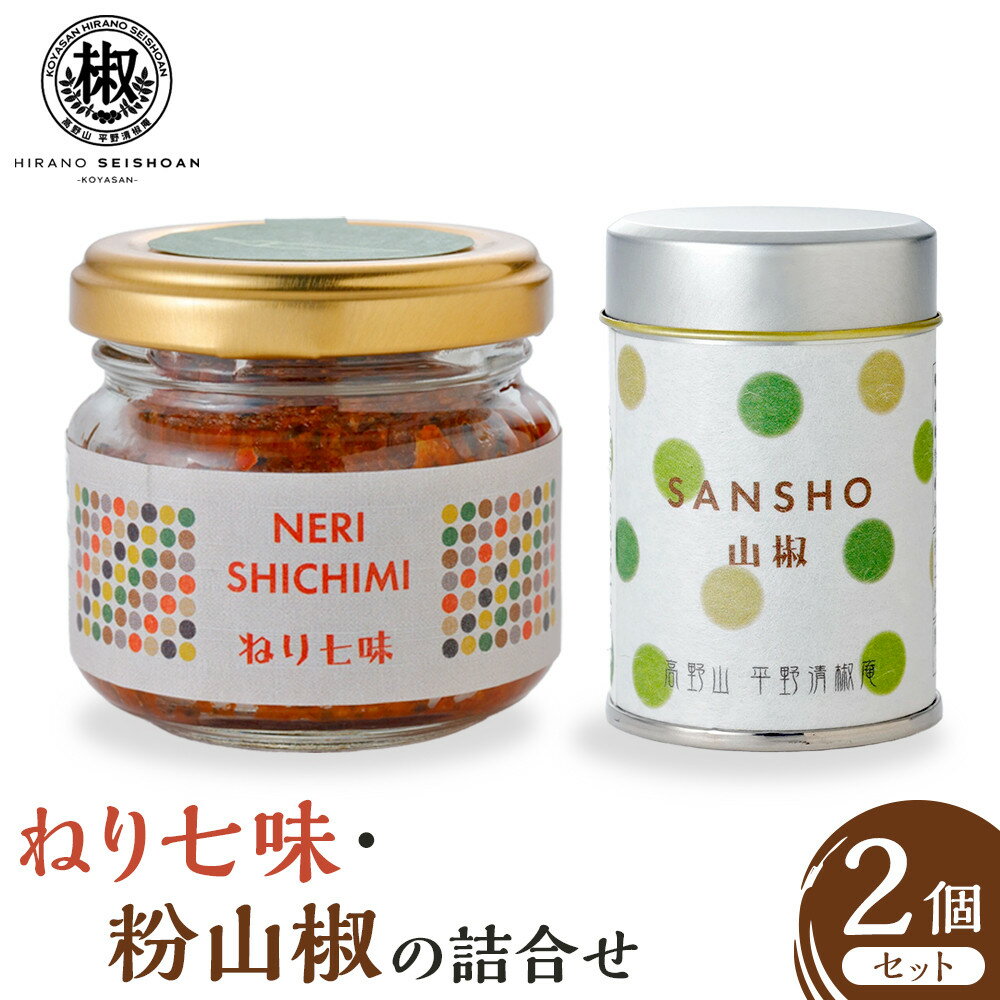 【ふるさと納税】ねり七味と粉山椒の詰合せ | 山椒 調味料 香辛料 スパイス 食品 加工食品 人気 おすすめ 送料無料