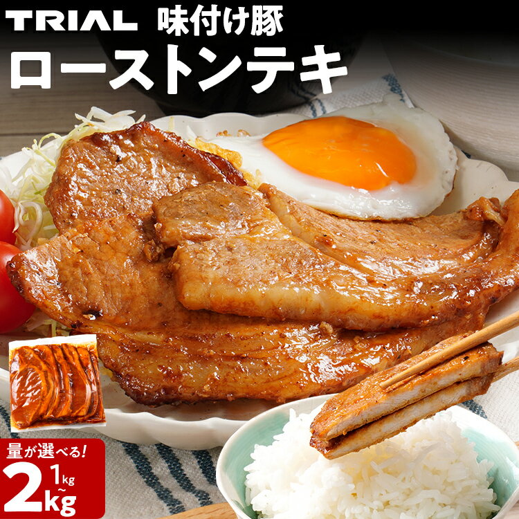 【ふるさと納税】 豚肉 豚ロース ステーキ 豚テキ ポークステーキ 豚ステーキ 味付け豚ローストンテキ 1~2kg 選べる 味付き 味付き肉 冷凍 簡単調理 惣菜 おかず 福岡県 福岡 九州 グルメ お取り寄せ CP2512TS