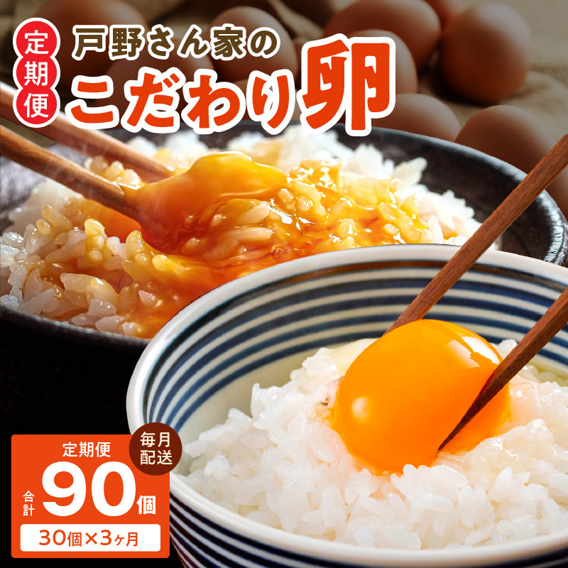 戸野さん家のこだわりタマゴ 定期便 30個×全3回 Mサイズ 合計 90個【毎月配送コース 卵 たまご 国産 濃厚 とことん餌にこだわった とのたま】 099Z162