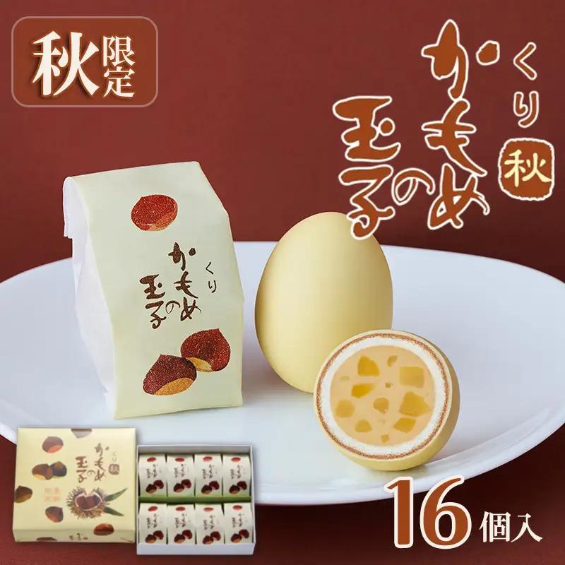 【9月・10月限定】 くりかもめの玉子 16個 (8個入×2箱) 和菓子 ＼ 和菓子 ／