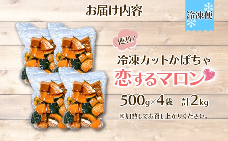 冷凍 カットかぼちゃ とろける甘さの 「恋するマロン」 2kg 500g×4袋 カボチャ 南瓜 小分け 便利 国産 野菜 一人暮らし お弁当 備蓄 カット済み スイーツ シチュー スープ パイ コロッ