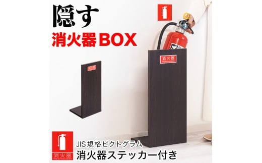 消火器収納（2枚板）ダークブラウン 幅23cm 高さ50cm 消防法の規定標識サイズ シール付き 推奨サイズ JIS規格ステッカー AVD105608702
