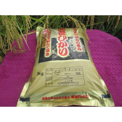 ふるさと納税 能登町 令和8年産奥能登柳田米　能登ひかり3Kg |  | 01
