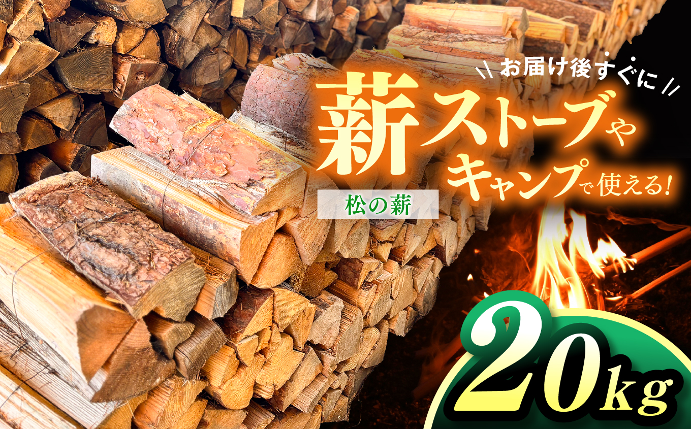 薪 信州産 松の薪 薪1箱 約20キロ 薪長さ：35cm【008-29】