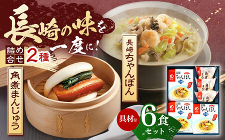 【具材付き】長崎ちゃんぽん3食・角煮まんじゅう3個　詰合せ [OBL043]