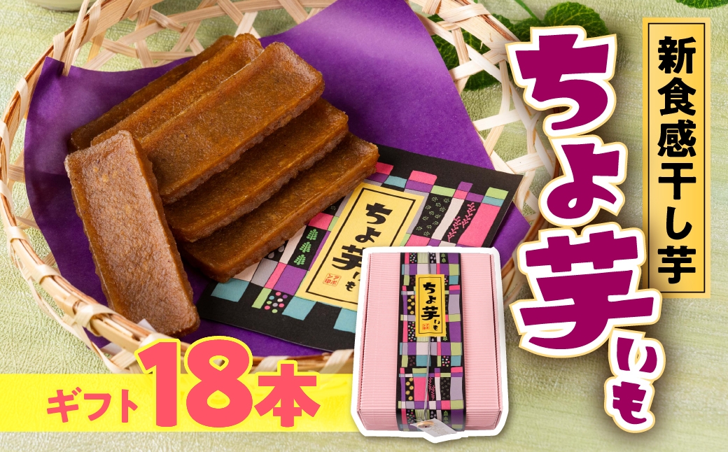 
                  《先行予約》2026年10月からお届け 【ギフト】ちょ芋 18本  干し芋  干しいも ほし芋 おやつ 紅はるか さつまいも さつま芋 和菓子 スイーツ 食物繊維 プレゼント ギフト 手土産 個包装 携帯 常備食 愛知県 豊橋
                
