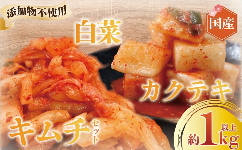 
            キムチ カクテキ セット 白菜キムチ 大根 きむち kimuti 1kg 以上 乳酸菌 自然発酵 腸活 菌活 発酵 発酵食品 だいこん ごはんのお供 ダイコン おつまみ 漬物 国産 野菜 焼肉 kimuchi kimchi 韓国料理 レシピ ペチュキムチ 鵠沼海岸 きむち工房かなざわ 神奈川 湘南 藤沢
          