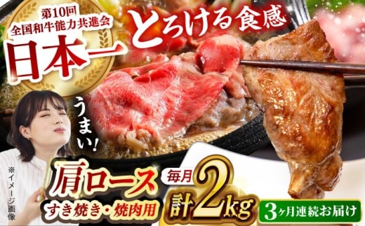 【月1回約2kg×3回定期便】長崎和牛 肩ロース（焼肉用＆すき焼き・しゃぶしゃぶ用）計6kg 長崎県/長崎県農協直販 [42ZZAA160]  肉 牛 和牛 ロース 焼肉 焼き肉 すき焼き しゃぶしゃぶ 食べ比べ 西海市 長崎 九州 定期便 牛肉  スライス バーベキュー BBQ 食べ比べ