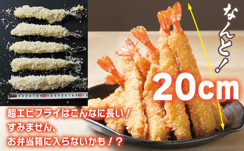 ＼長さ20cm／超エビフライ 20尾（4尾×5P）お魚食堂特製 期間限定 010B1382_イメージ3