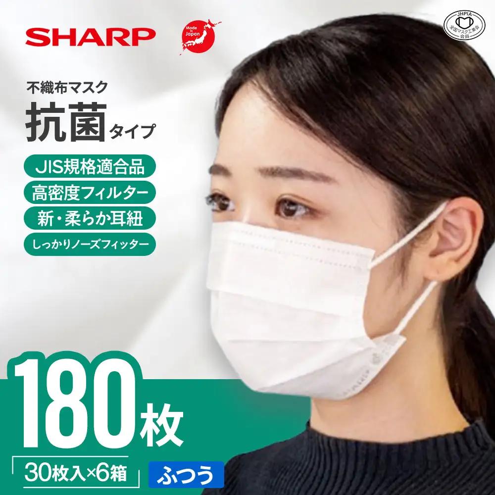 シャープ製 抗菌タイプ 不織布マスク ふつう 30枚入×6箱 国産 マスク