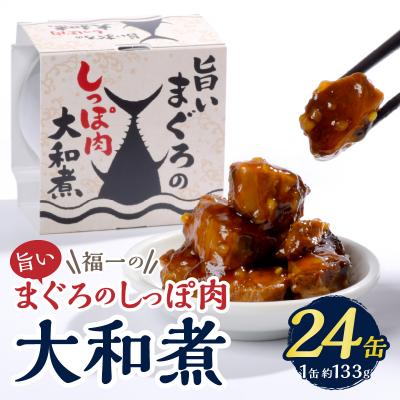 ふるさと納税 焼津市 福一の旨いまぐろのしっぽ肉　大和煮 保存食 化粧段ボール入り(a43-004) |  | 01